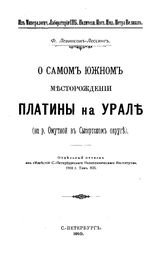 Левинсон-Лессинг Ф. О самом южном месторождении платины на Урале (на р. Омутной в Сысертском округе). - СПб., 1910.