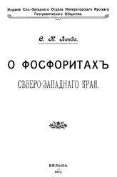Линда С.К. О фосфоритах Северо-Западного края. - , 1911.