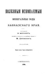 Мёллер В. Полезные ископаемые и минеральные воды Кавказского края. - Тифлис, 1890.