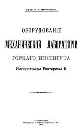Митинский А. Н. Оборудование механической лаборатории Горного института Императрицы Екатерины II. - СПб., 1906.