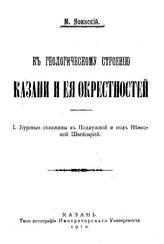 Ноинский М. К геологическому строению Казани и ее окрестностей. Буровые скважины в Подлужной и под Немецкой Швейцарией. - , 1910.