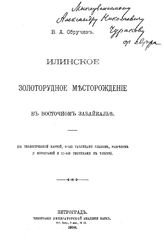 Обручев В.А. Илинское золоторудное месторождение в Восточном Забайкалье. - Петроград, 1916.