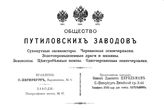  Сухопутные экскаваторы. Черпаковые землечерпалки. Золотопромышленные драги и машины. Землесосы. Центробежные помпы. Одночерпаковые землечерпалки. - СПб., 188?.