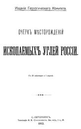  Очерк месторождений ископаемых углей России. - СПб., 1913.