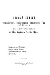  Первый Съезд окружных инженеров Уральской горной области в Екатеринбурге с 24-го апреля по 3-е мая 1914 г.. - Екатеринбург, 1914.