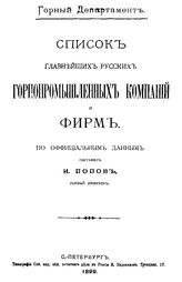 Попов И. Список главнейших русских горнопромышленных компаний и фирм . - СПб., 1899.