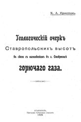 Прокопов К.А. Геологический очерк Ставропольских высот в связи с нахождением в г. Ставрополь горючего газа. - Ставрополь, 1912.