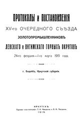  Протоколы и постановления XV очередного Съезда золотопромышленников Ленского и Витимского горных округов. - Иркутск, 1915.