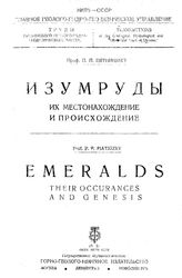 Пятницкий П.П. Изумруды. Их местонахождение и происхождение. - , 1934.
