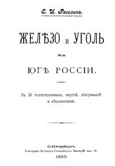 Рагозин Е.И. Железо и уголь на Юге России. - СПб., 1895.