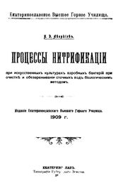 Аверкиев Н.Д. Процессы нитрификации при искусственных культурах аэробных бактерий при очистке и обезвреживании сточных вод биологическим методом. - Екатеринослав, 1909.