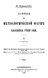 Варпаховский Н. Данные по ихтиологической фауне бассейна реки Оби. - СПб., 1897.