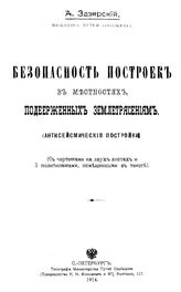 Здзярский А. Безопасность построек в местностях, подверженных землетрясениям (антисейсмические постройки). - СПб., 1914.