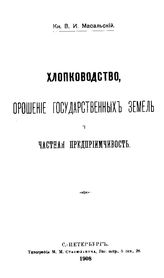 Масальский В.И. Хлопководство, орошение государственных земель и частная предприимчивость. - СПб., 1908.