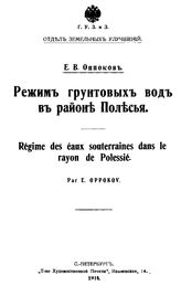 Оппоков Е.В. Режим грунтовых вод в районе Полесья. - СПб., 1914.