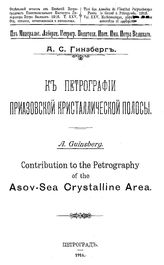 Гринзберг А.С. К петрографии Приазовской кристаллической полосы. - Петроград, 1916.