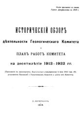  Исторический обзор деятельности Геологического комитета и план работ комитета на десятилетие 1912-1922 гг. - СПб., 1912.