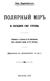 Норденшёльд О. Полярный мир и соседние ему страны. - М., 1913.