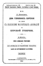 Никитин С. Два глубоких бурения в связи с явлениями магнитных аномалий Курской губернии. - СПб., 1900.
