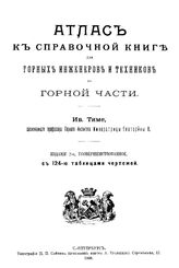 Тиме И. Атлас к справочной книге для горных инженеров и техников по горной части. - СПб., 1899.