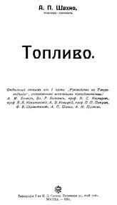 Шахно А. П. Топливо. - М., 1915.
