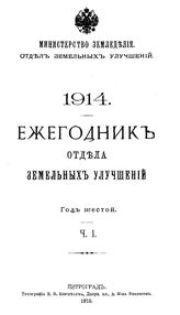 Ежегодник Отдела земельных улучшений. 1915, Ч. 1. - Петроград, 19.
