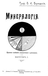 Минералогия В. И. Вернадский. Вып. 1. - , 1910.