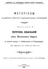  Сборник Казанского округа путей сообщения. 90 : Материалы по работам Отделения гидротехнических исследований, Вып. 10. Перечень изысканий рек Казанского округа в районе между г. г. Рыбинском и Н. Новгородом за период с 1880 по 1914 г. г.. - Казан...
