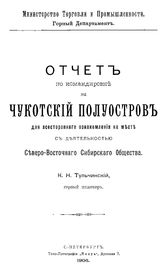 Тульчинский К.Н. Отчет по командировке на Чукотский полуостров для всестороннего ознакомления на месте с деятельностью Северо-Восточного Сибирского общества. - СПб., 1906.