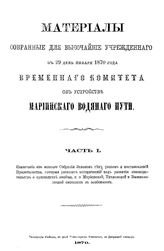  Материалы, собранные для высочайше учрежденного в 29 день января 1870 года временного комитета об устройстве Мариинского водяного пути. Ч. 1. - СПб., 1870.