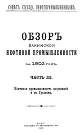 Обзор бакинской нефтяной промышленности Совет Съезда нефтепромышленников. 1902 г., Ч. 3. Нефтяная промышленность за границей и в Грозном. - Баку, 19.