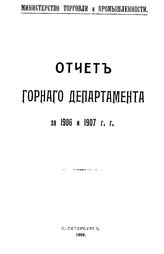 Отчет Горного департамента. 1906 и 1907 г.. - СПб., 1909.