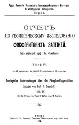  Отчет по геологическому исследованию фосфоритовых залежей  Моск. с.-х. ин-т, Комиссия по исслед. фосфоритов ; ред. Я. Самойлов. - (Труды Комиссии Московского сельскохозяйственного института по исследованию фосфоритов. Серия 1). Т. 4. - М., 1912.