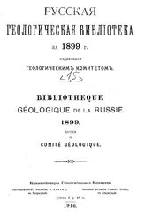 Русская геологическая библиотека ред. С. Никитин. 15-16 : 1899 - 1900. - СПб., 1916, 1920.