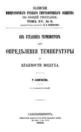 Савельев Р. Записки императорского Русского географического общества по общей географии. Т. 15, № 6. Об установке термометров для определения температуры и влажности воздуха. - СПб., Б.г..