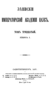  Записки Императорской академии наук. Т. 30, Кн. 1. - СПб., Б.г..