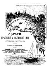 Спасский В.Н. Овраги, крепление и облесение их простыми способами. - М., 1901.