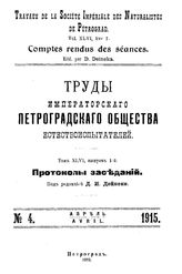 Дейнеки Д.И. Труды императорского петроградского общества естествоиспытателей. Т. 46, Вып. 1 : Протоколы заседаний, № . 4. - Петроград, Б.г..