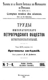 Дейнеки Д.И. Труды императорского петроградского общества естествоиспытателей. Т. 46, Вып. 1 : Протоколы заседаний, № . 7-8. - Петроград, Б.г..