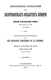 Геологические исследования в золотоносных областях Сибири. Ленский золотоносный район. - (Труды Комис. для собрания и разработки сведений о Сиб. золотопром-сти и для составления программы исслед. золотоносн. районов). Вып. 2. - СПб., 1903.