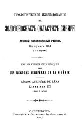 Геологические исследования в золотоносных областях Сибири. Ленский золотоносный район. - (Труды Комис. для собрания и разработки сведений о Сиб. золотопром-сти и для составления программы исслед. золотоносн. районов). Вып. 3. - СПб., 1905.