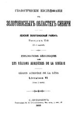 Геологические исследования в золотоносных областях Сибири. Ленский золотоносный район. - (Труды Комис. для собрания и разработки сведений о Сиб. золотопром-сти и для составления программы исслед. золотоносн. районов). Вып. 6. - СПб., 1910.