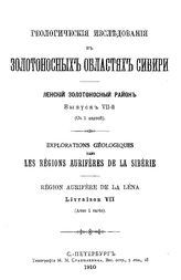 Геологические исследования в золотоносных областях Сибири. Ленский золотоносный район. - (Труды Комис. для собрания и разработки сведений о Сиб. золотопром-сти и для составления программы исслед. золотоносн. районов). Вып. 7. - СПб., 1910.
