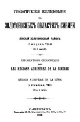 Геологические исследования в золотоносных областях Сибири. Ленский золотоносный район. - (Труды Комис. для собрания и разработки сведений о Сиб. золотопром-сти и для составления программы исслед. золотоносн. районов). Вып. 8. - СПб., 1912.
