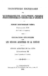 Мейстер А.К. Геологические исследования в золотоносных областях Сибири. Ленский золотоносный район. Вып. 10 : Восточная окраина Ленского золотоносного района. - СПб., 1914.
