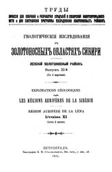 Геологические исследования в золотоносных областях Сибири. Ленский золотоносный район. - (Труды Комис. для собрания и разработки сведений о Сиб. золотопром-сти и для составления программы исслед. золотоносн. районов). Вып. 11. - СПб., 1915.