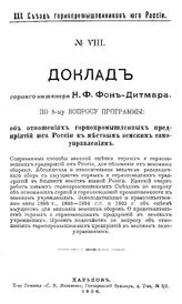 Фон-Дитмар Н.Ф. XXX Съезд горнопромышленников юга России. № 8 : Об отношениях горнопромышленных предприятий юга России к местным земским самоуправлениям. - Харьков, 1906.