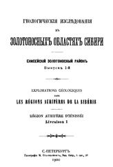 Геологические исследования в золотоносных областях Сибири. Енисейский золотоносный район. Вып. 1. - СПБ., 1900.