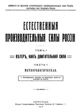 Естественные производительные силы России Российская академия наук, Комиссия по изучению естественных производительных сил России. Т. 1 : Ветер, как двигательная сила, Ч. 1. Метеорологическая... - Петроград, 19.
