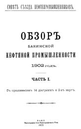 Обзор бакинской нефтяной промышленности Совет съезда нефтепромышленников. 1902 г., Ч. 1. - Баку, 19.